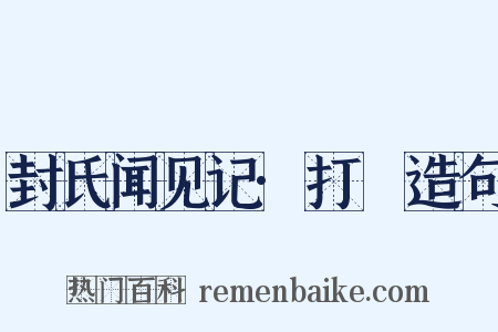 封氏闻见记·打毬造句是什么意思的图片